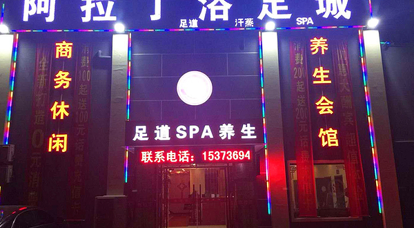 天津阿拉丁足浴城