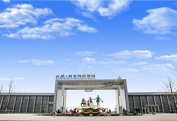 刘家湾赶海园第 11 张图片
