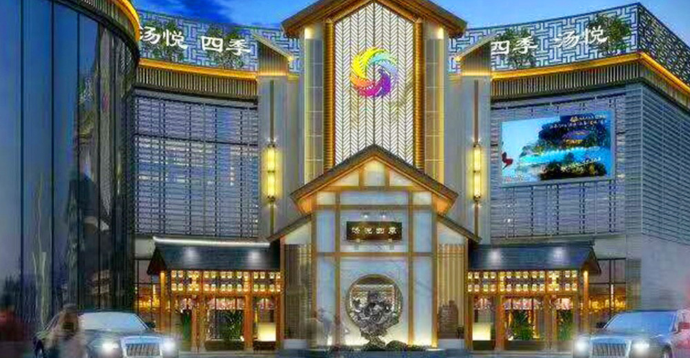 汤悦四季汤泉双人门票