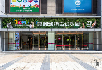 杭州嗒咪动物奇幻乐园第 9 张图片