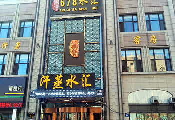 678水汇第 5 张图片