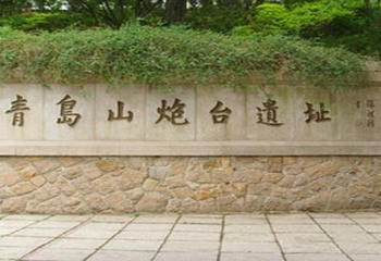 青岛山炮台遗址第 3 张图片