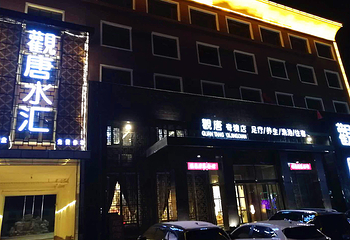 观唐水汇温泉会馆第 1 张图片