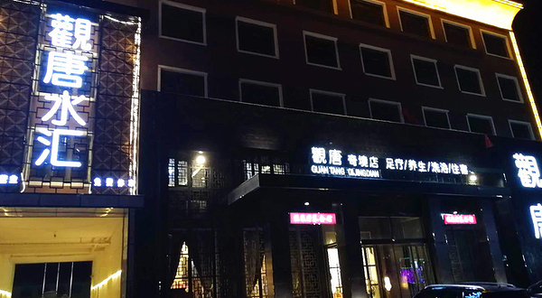 观唐水汇温泉会馆