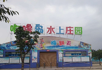 嘟噜岛水上庄园第 6 张图片