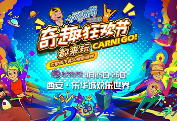 小茗同学奇趣狂欢节第 6 张图片