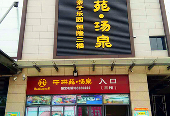 汗淋苑汤泉第 9 张图片