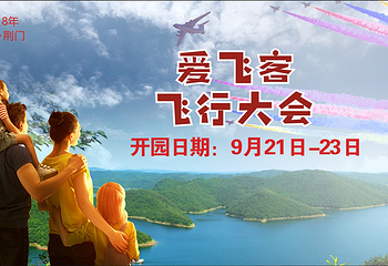 爱飞客飞行大会第 1 张图片