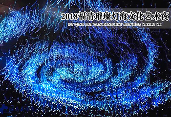 璀璨灯海文化艺术夜第 8 张图片