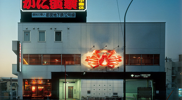 蟹道乐（西新宿5丁目店）