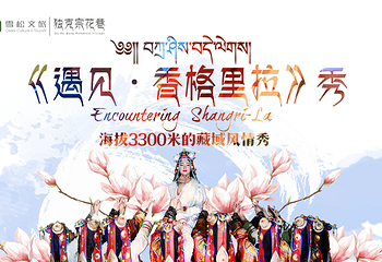 遇见·香格里拉秀第 16 张图片