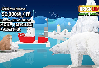 鸟巢·BRICKLIVE(砖享)动物王国环保展第 1 张图片