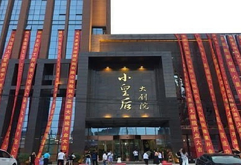 小皇后大剧院第 7 张图片