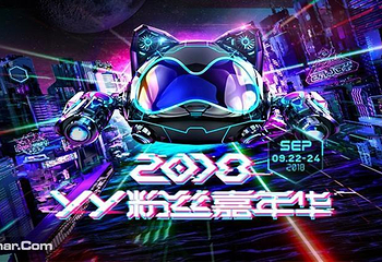 YY粉丝嘉年华第 1 张图片