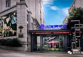贵州天海艺术景区第 18 张图片