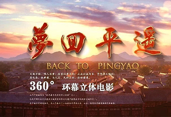 梦回平遥第 8 张图片