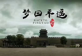梦回平遥第 7 张图片