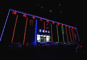 清逸水汇温泉会馆第 17 张图片