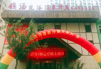 钱汤洗浴温泉汗蒸第 11 张图片