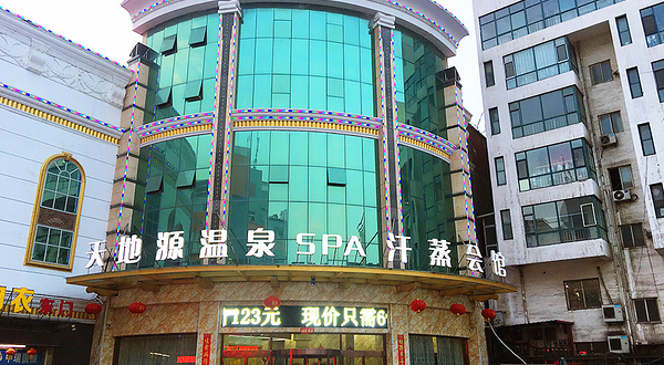 天地源温泉休闲会馆