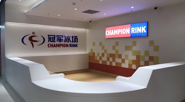 苏州中心冠军冰场