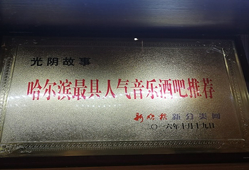 哈尔滨光阴故事酒吧（文林街）第 8 张图片