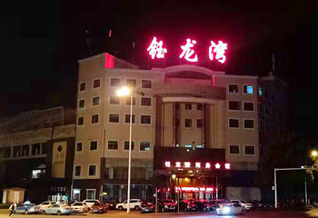 钰龙湾商务会所第 7 张图片