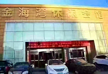 金海湾温泉会馆第 6 张图片