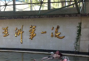汤岗子龙宫温泉第 7 张图片