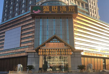 盛世汤泉第 22 张图片