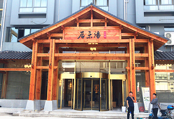 居乐汤汤泉第 10 张图片
