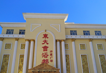 东大会浴都第 26 张图片