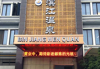 滨江温泉汇第 2 张图片