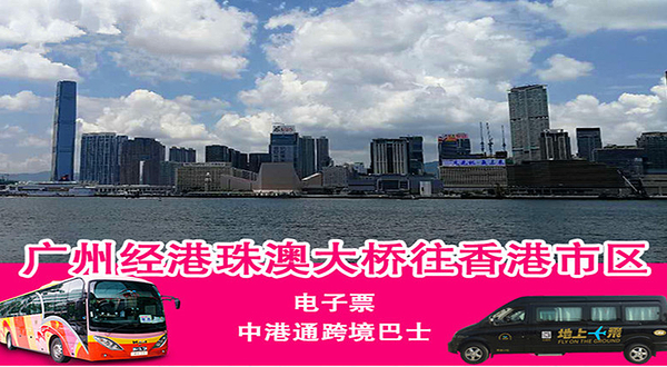 广州-香港市区商务快车（港珠澳）