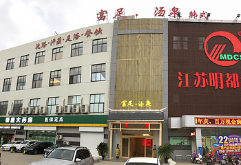 富足汤泉第 10 张图片