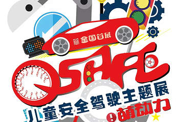 《Q SAFE安全驾驶总动员主题展》上海首展第 4 张图片