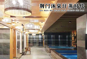 沐泉汗蒸时代第 1 张图片