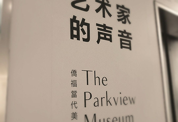 侨福当代美术馆第 1 张图片