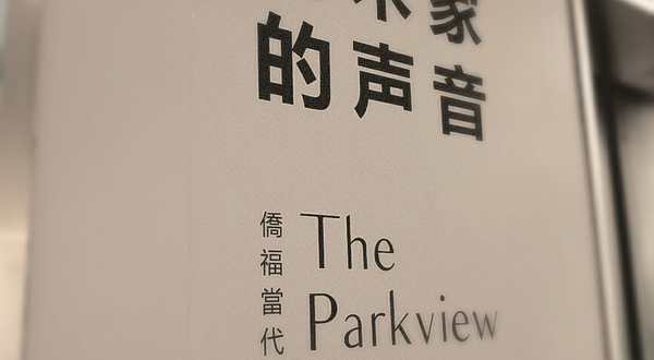 侨福当代美术馆