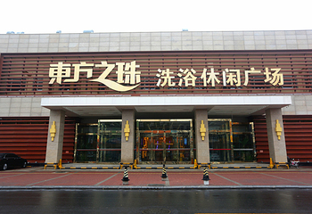 东方之珠洗浴（大港店）第 20 张图片