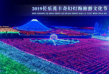 2019长乐茂丰奇幻灯海旅游文化节第 1 张图片