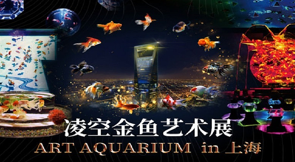 锦鳞·溢彩-凌空金鱼艺术展