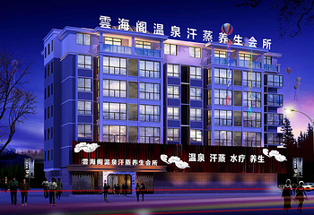 云海阁洗浴中心第 4 张图片