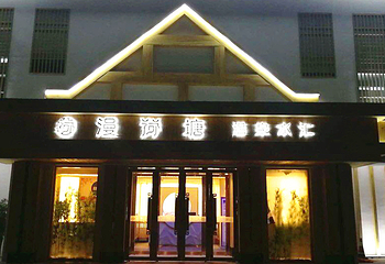 漫荷塘洗浴汗蒸第 2 张图片