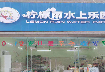 柠檬雨室内水上乐园第 2 张图片