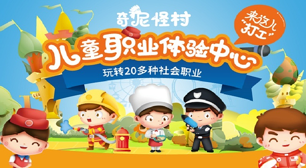 奇尼怪村儿童职业体验中心