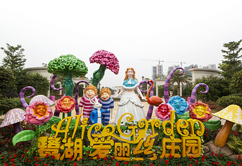 佛山美的鹭湖爱丽丝庄园第 6 张图片