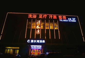 清水湾汤泉第 2 张图片