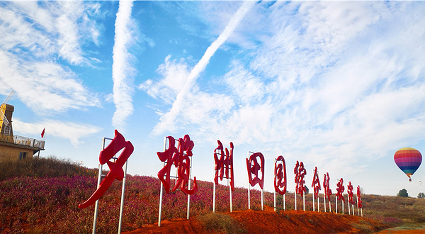 夕揽洲田园综合体