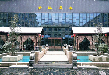 太白山美佳温泉第 2 张图片